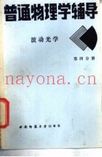 普通物理学辅导  4  波动光学
