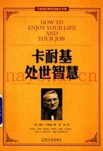 卡耐基处世智慧