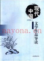 现代中国文学作品导读  1950
