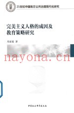 完美主义人格的成因及教育策略研究