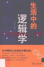生活中的逻辑学