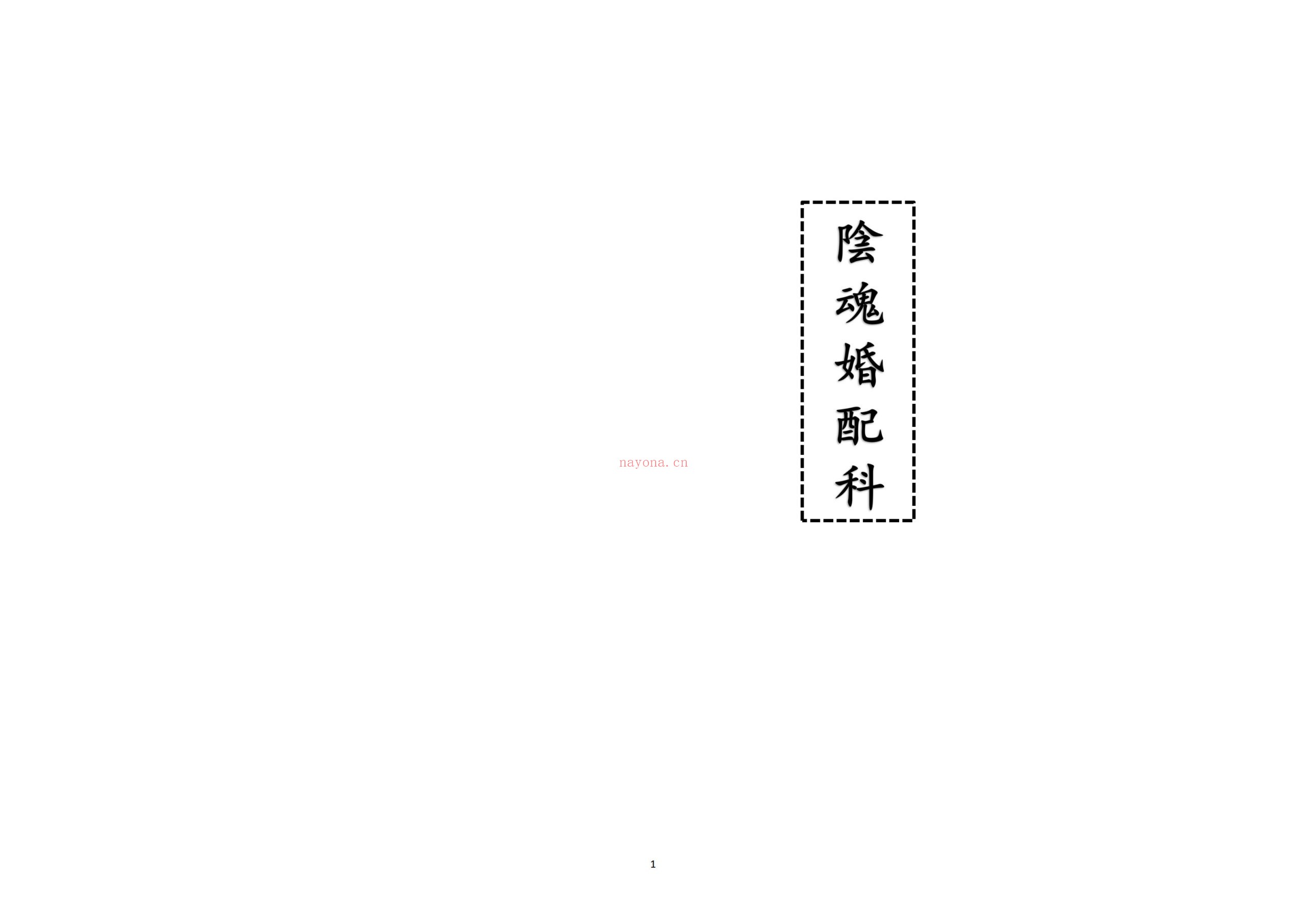 阴魂婚配科