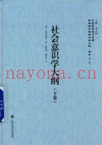 民国西学要籍汉译文献  哲学  第1辑  社会意识学大纲  下