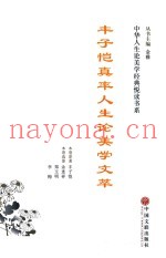 中华人生论美学经典悦读书系  丰子恺真率人生论美学文萃