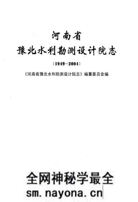 《河南省豫北水利勘测设计院志(1949~2004)》.pdf电子版_河南省志预览图1 《河南省豫北水利勘测设计院志(1949~2004)》.pdf电子版_河南省志预览图1