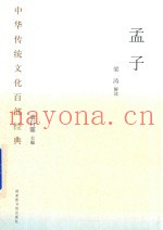 中华传统文化百部经典  孟子
