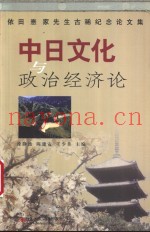 中日文化与政治经济论  依田憙家先生古稀纪念论文集