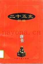 二十五史新编  8  唐书