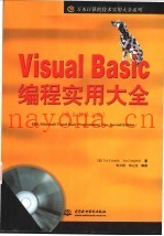 Visual Basic编程实用大全