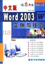 全面上手-中文版Word 2003实例与技巧