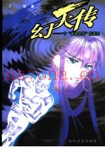 幻天传  一个“新新人类”的诞生