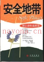 安全地带  别让恐惧战胜你