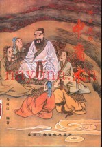 矿世胜经中庸术
