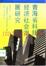 青海省科技经济社会发展研究