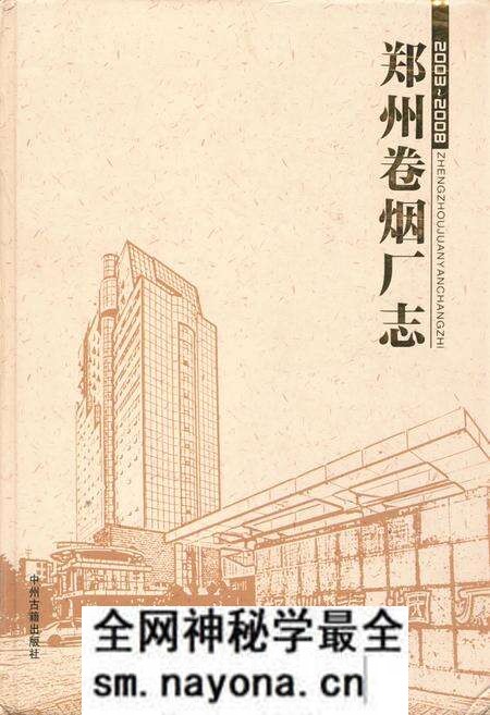 《《郑州卷烟厂志(2003-2008)》》.pdf电子版_河南省志预览图