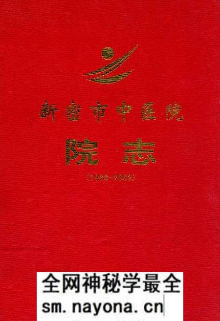 《新密市中医院院志(1988-2002)》.pdf电子版_河南省志预览图 《新密市中医院院志(1988-2002)》.pdf电子版_河南省志预览图