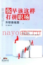 你早该这样打拼职场  升职路线图