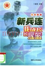 新兵连，我成长的摇篮