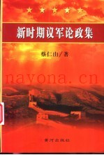 新时期议军论政集