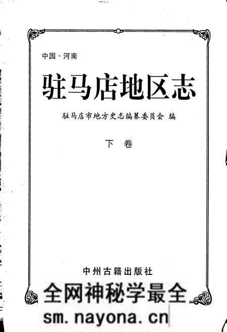 《驻马店地区志下》.pdf电子版_河南省志预览图1