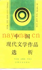 中国现代文学作品选析