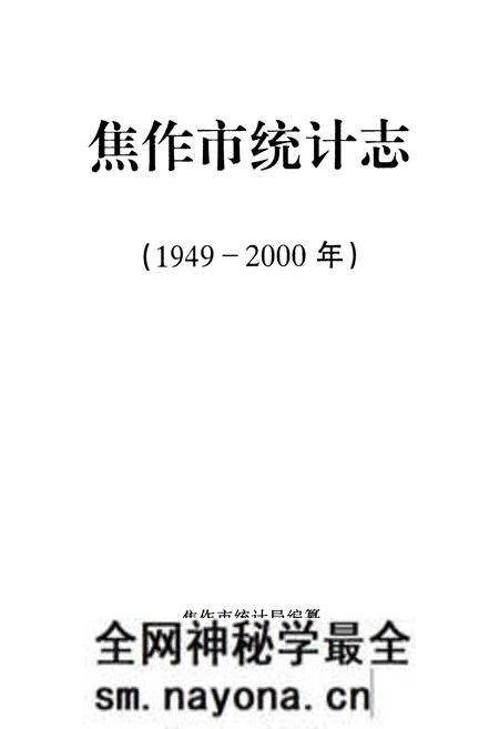 《焦作市统计志(1949-2000年)》.pdf电子版_河南省志预览图1