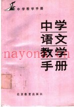 中学语文教学手册