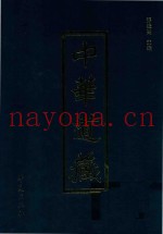 中华道藏  第9册