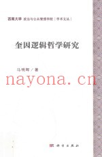 奎因逻辑哲学研究