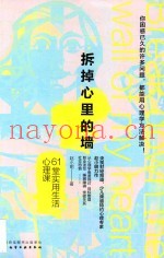 拆掉心里的墙  61  堂实用生活心理课