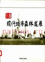 上海现代城市森林发展