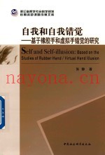 自我和自我错觉  基于橡胶手和虚拟手错觉的研究