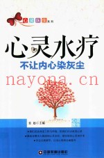 心灵水疗  不让内心染灰尘