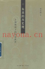 朱熹的历史观