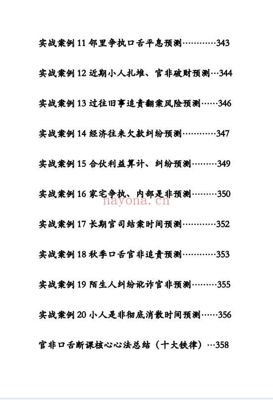 袖传一课金口案例分类占372页PDF 金口诀教程