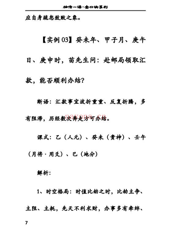 袖传一课金口案例分类占372页PDF 金口诀教程