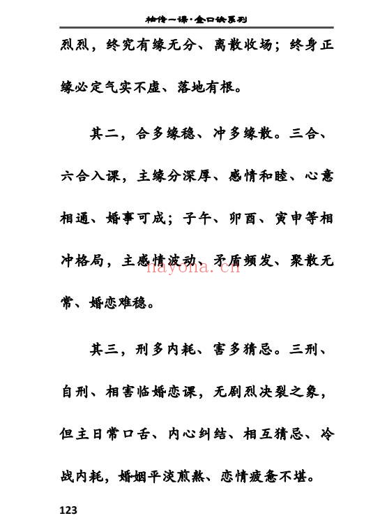袖传一课金口案例分类占372页PDF 金口诀教程