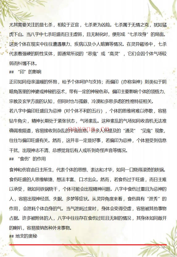 八字查神鬼附体秘法16页PDF 八字秘法