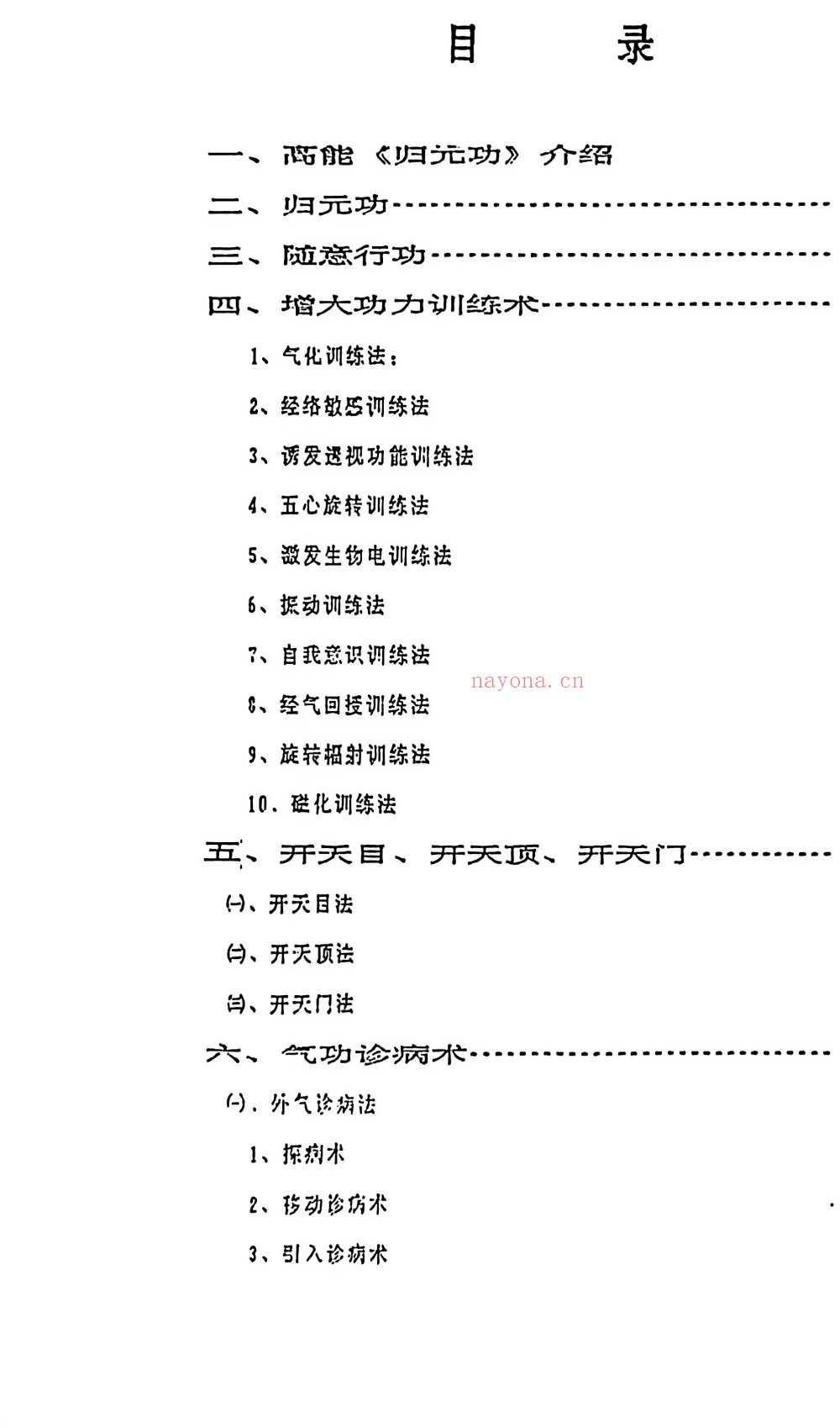 高能归元功初级、高级合集154页电子版 ：