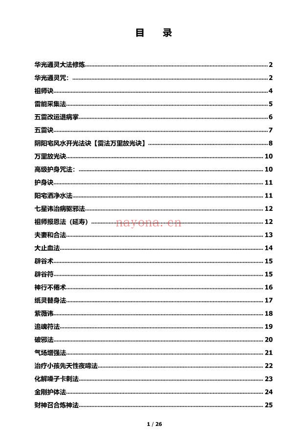 九龙道长道法核心知识75页PDF 道法秘术