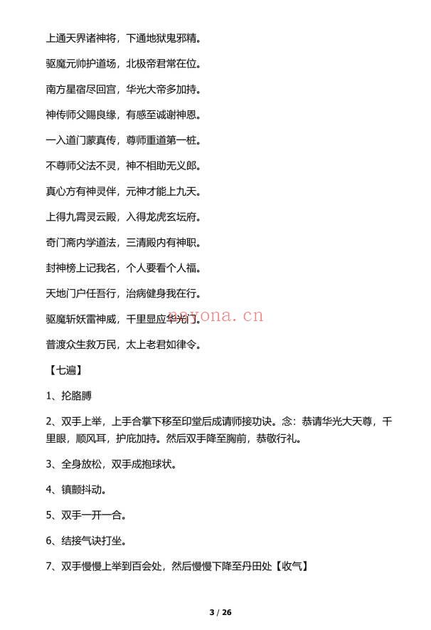 九龙道长道法核心知识75页PDF 道法秘术