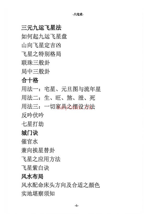 八宅术阳宅催贵秘诀211页PDF 八宅风水