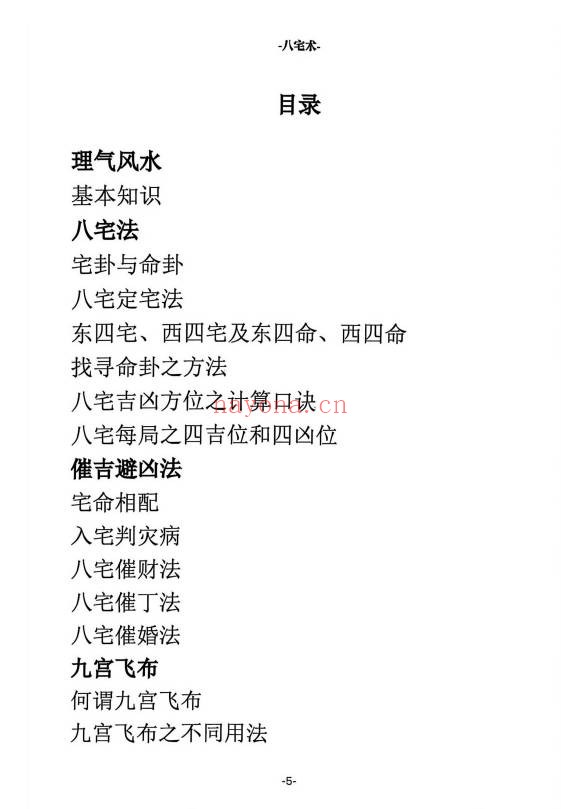 八宅术阳宅催贵秘诀211页PDF 八宅风水