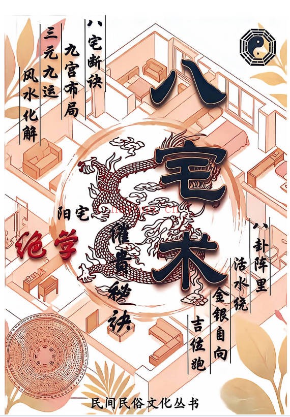八宅术阳宅催贵秘诀211页PDF 八宅风水