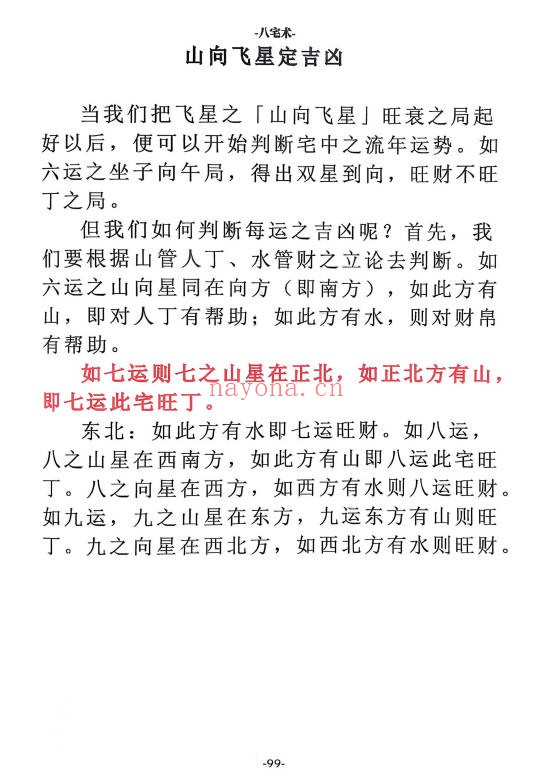 八宅术阳宅催贵秘诀211页PDF 八宅风水