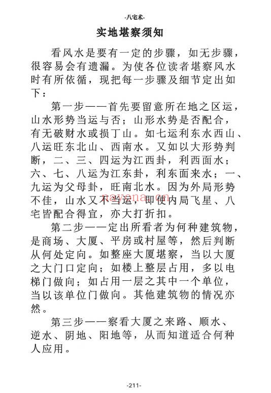 八宅术阳宅催贵秘诀211页PDF 八宅风水