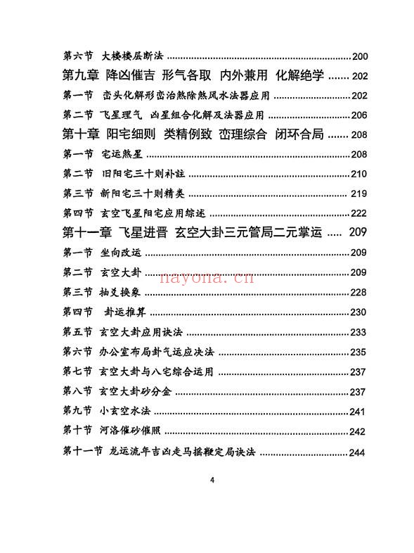 三僚杨公祖传风水秘本381页PDF 杨公风水