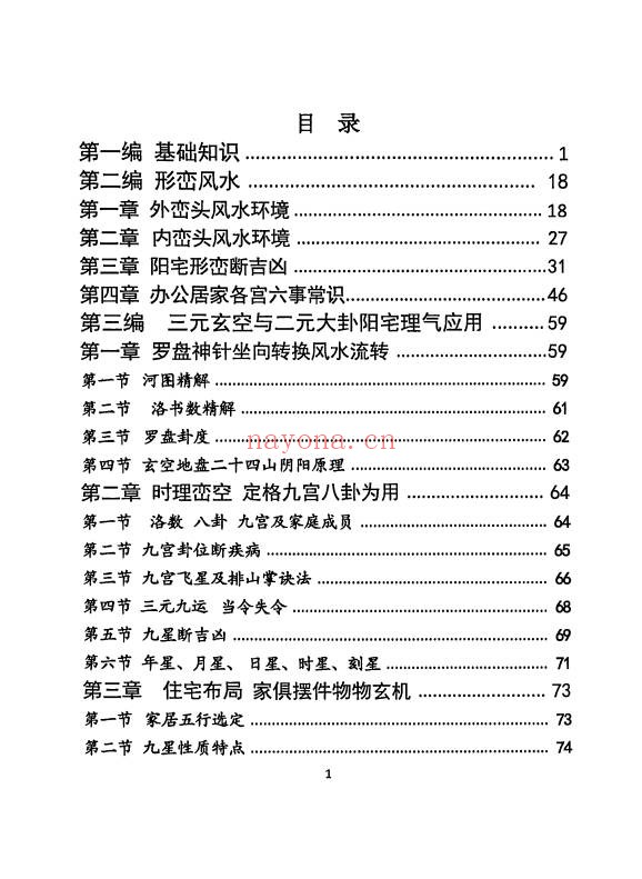 三僚杨公祖传风水秘本381页PDF 杨公风水