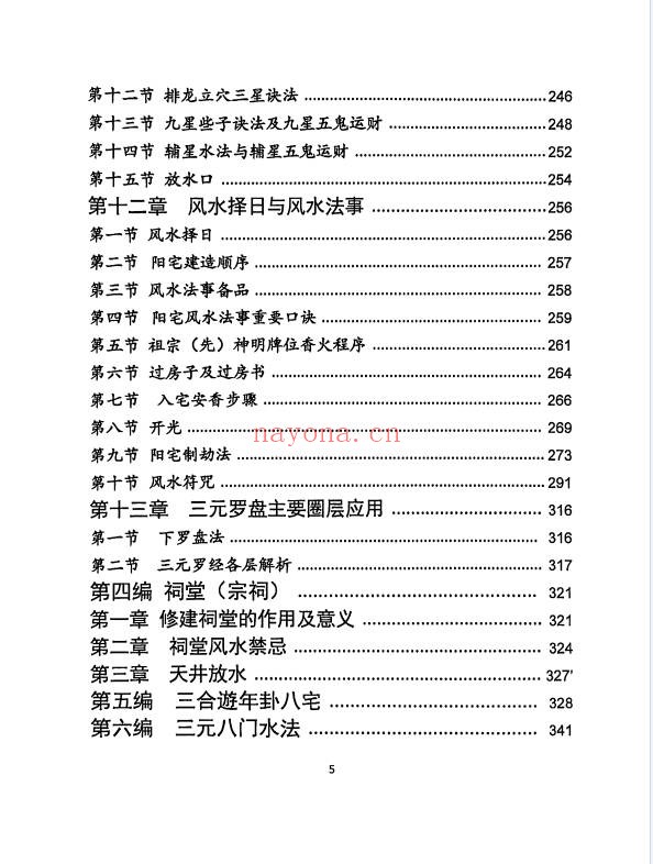 三僚杨公祖传风水秘本381页PDF 杨公风水