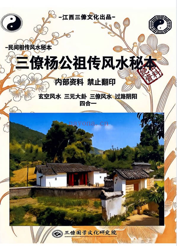 三僚杨公祖传风水秘本381页PDF 杨公风水